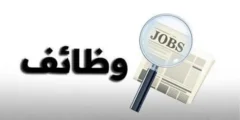 وظائف اليوم فرص عمل مميزة في مصر – التقديم متاح الآن