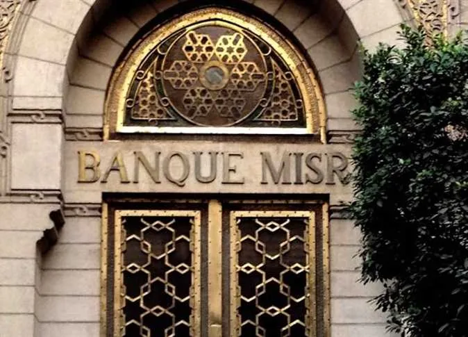 بنك مصر - صورة أرشيفية