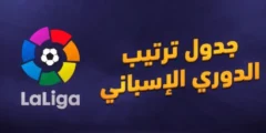 ترتيب الدوري الإسباني 2025/2026 تحليل الفرق ونقاط المباريات والجولة الحالية