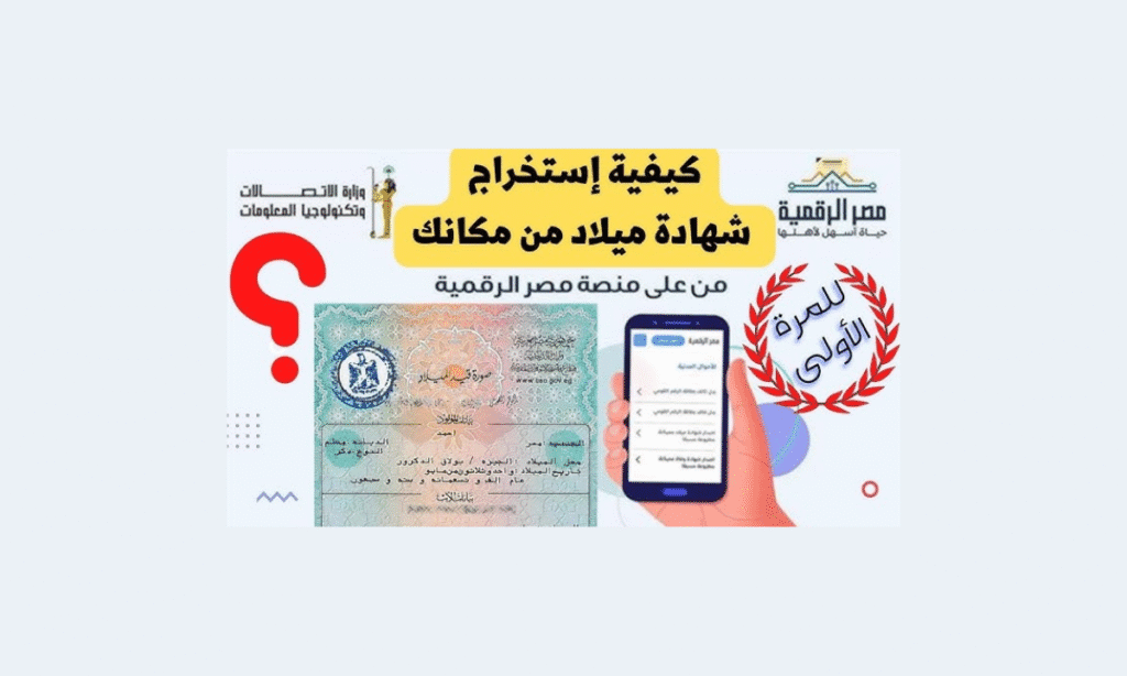 شهادة الميلاد المميكنة