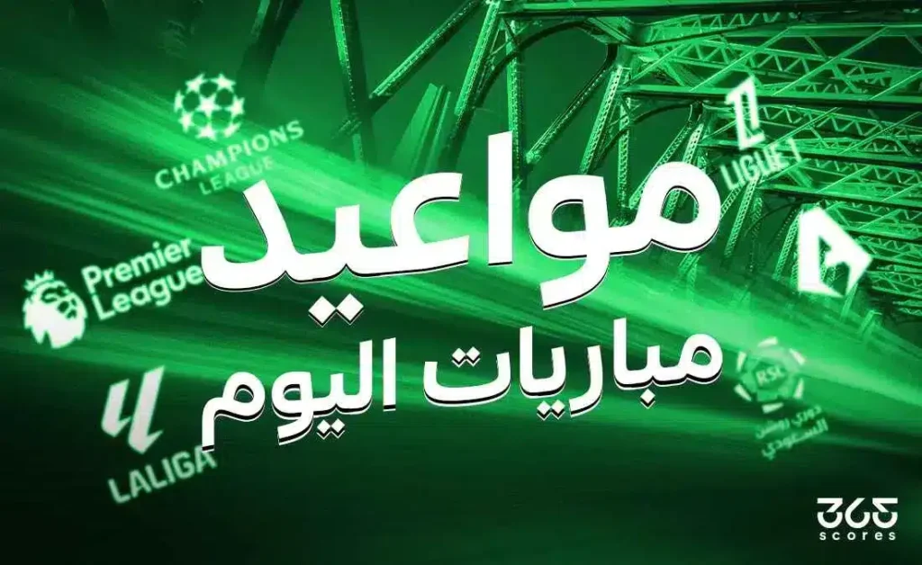 مباريات اليوم