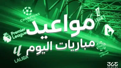 مباريات اليوم