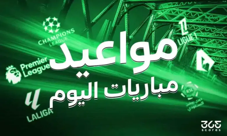 مباريات اليوم
