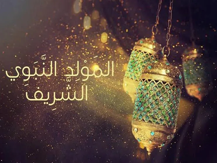 عطلة المولد النبوي 2025 في مصر.. موعد الإجازة الرسمية ومدة العطلة وأهم مظاهر الاحتفال