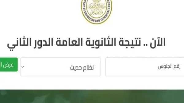 نتيجة الثانوية العامة الدور الثاني 2025
