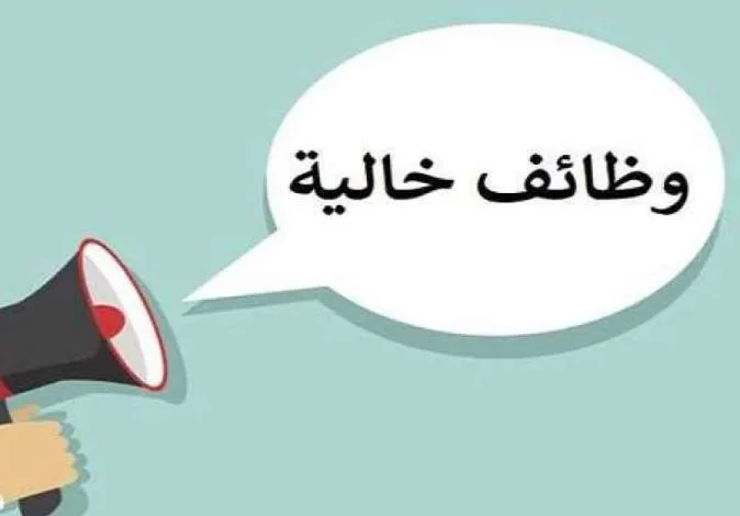 وظائف خالية - صورة أرشيفية