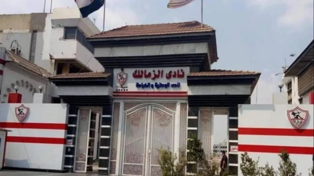 نادى الزمالك