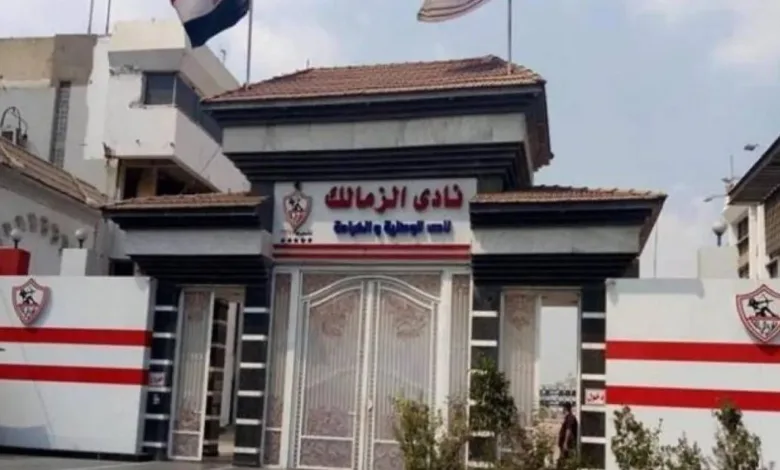 نادى الزمالك