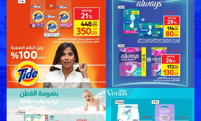 عروض كارفور لشهر أكتوبر 2025