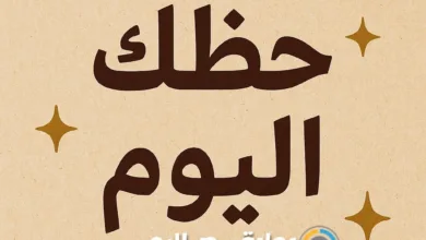 حظك اليوم
