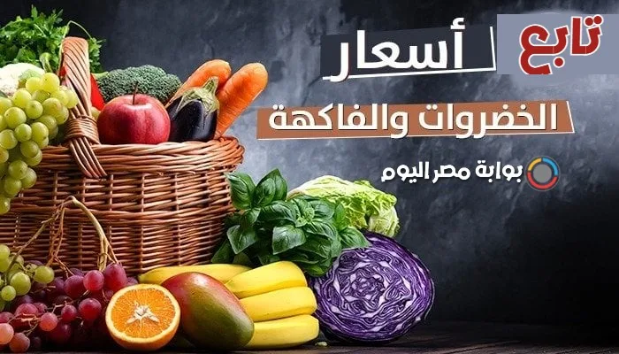 أسعار الخضراوات والفاكهة اليوم