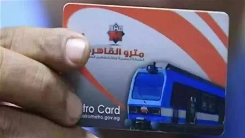 استخراج اشتراكات الطلاب في مترو الأنفاق