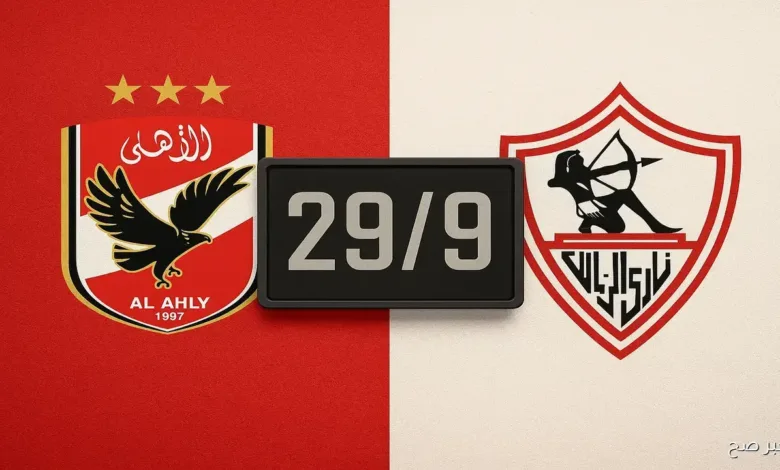 الأهلي والزمالك