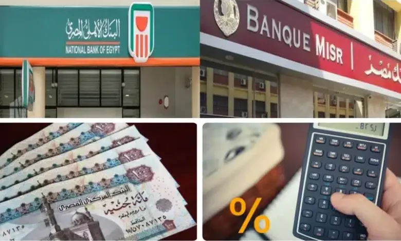 البنك الأهلي-وبنك مصر
