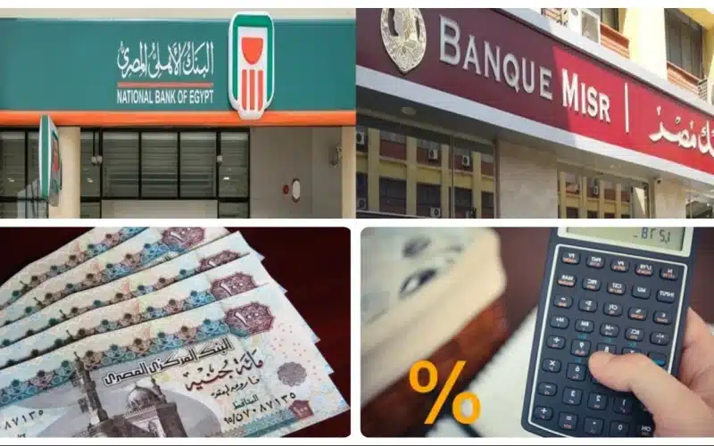 البنك الأهلي-وبنك مصر