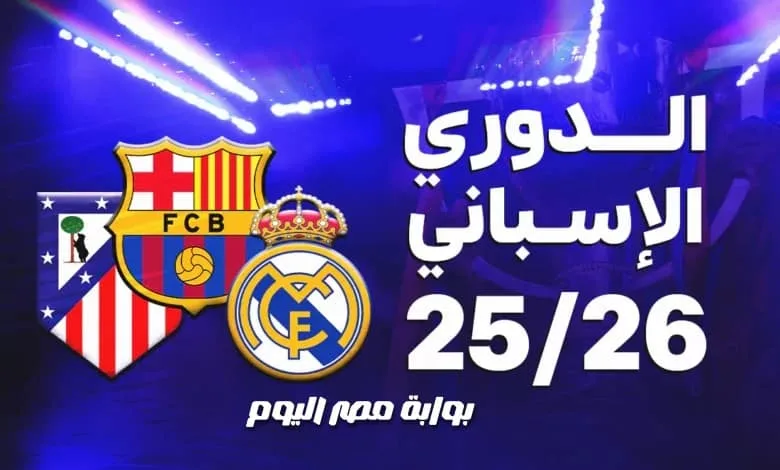 الدوري الإسباني