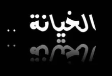 تفسير حلم خيانة الزوجة لزوجها