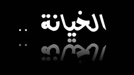 تفسير حلم خيانة الزوجة لزوجها
