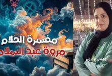 مفسرة الاحلام مروة عبد السلام