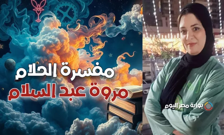 مفسرة الاحلام مروة عبد السلام