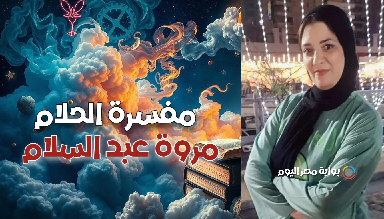 مفسرة الاحلام مروة عبد السلام