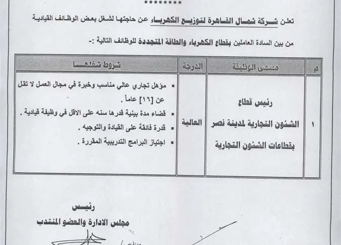 وظائف شركة شمال القاهرة لتوزيع الكهرباء