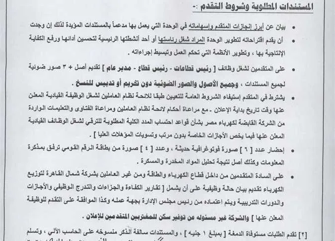 وظائف شركة شمال القاهرة لتوزيع الكهرباء