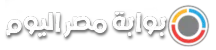 بوابة مصر اليوم