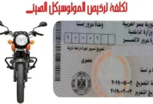 ازاي اعمل رخصه موتوسيكل