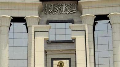 المحكمة الدستورية العليا