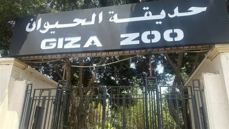 حديقة الحيوان