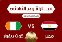 بث مباشر مباراة مصر وكوت ديفوار