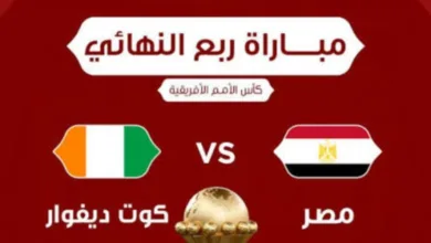 بث مباشر مباراة مصر وكوت ديفوار